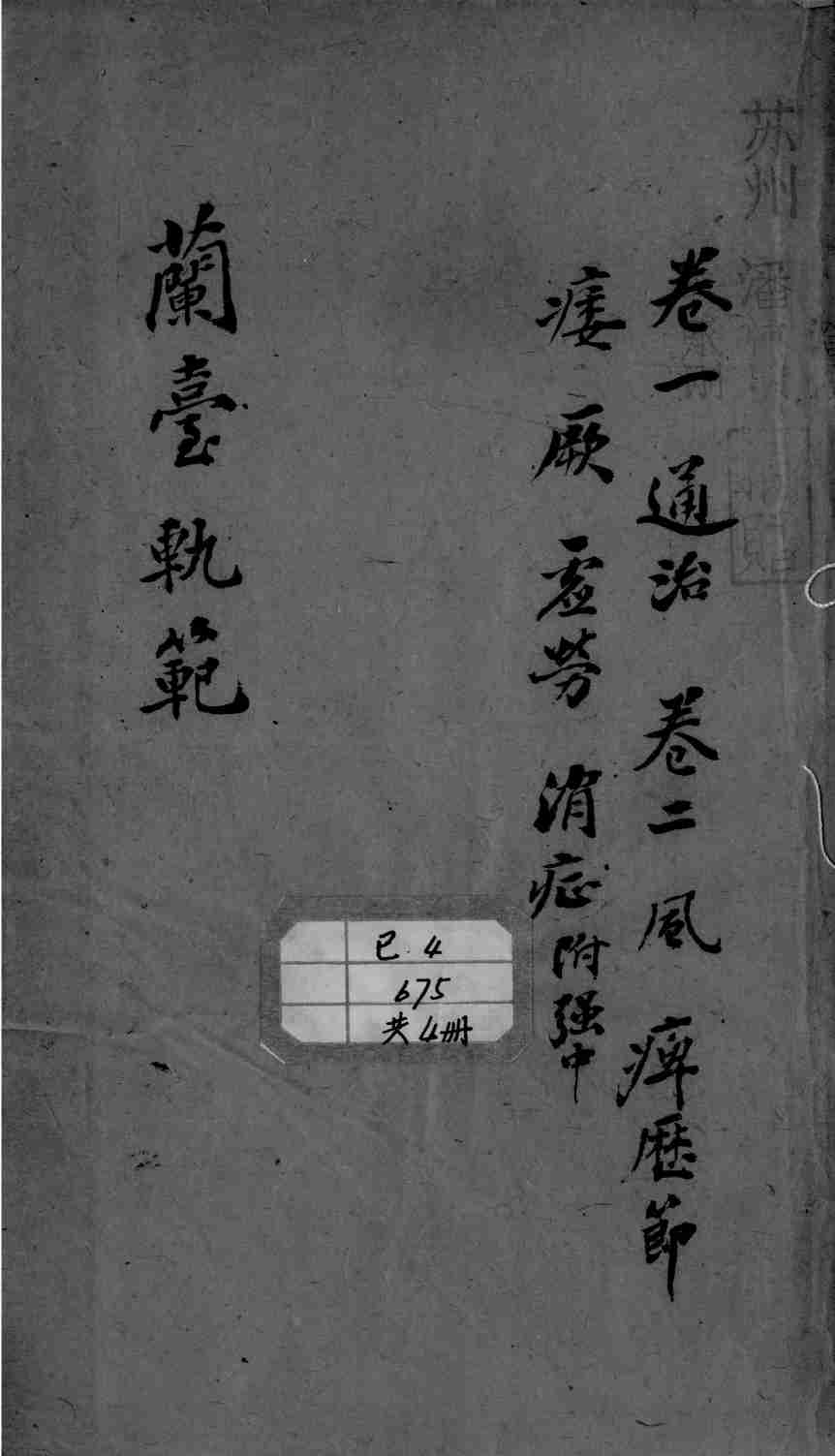 兰台轨范  卷1-2